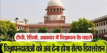 सुप्रीम कोर्ट का आदेश , नए विज्ञापनों के लिए स्व-घोषणा प्रमाणपत्र अनिवार्य