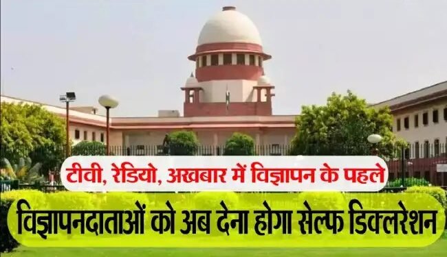 सुप्रीम कोर्ट का आदेश , नए विज्ञापनों के लिए स्व-घोषणा प्रमाणपत्र अनिवार्य