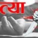 सेवानिवृत्त सैनिक ने की परिवार के पांच सदस्यों की बेरहमी से हत्या