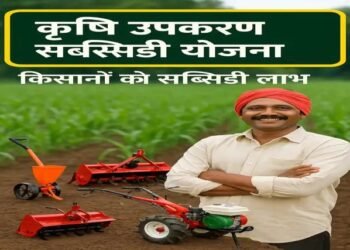 Krishi Upkaran सब्सिडी योजना,  किसानों को इन कृषि यंत्रो पर मिलेगा अनुदान