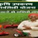 Krishi Upkaran सब्सिडी योजना,  किसानों को इन कृषि यंत्रो पर मिलेगा अनुदान