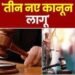 तीन नए आपराधिक कानून आज से लागू, जानें- न्याय व्यवस्था और नागरिकों पर होगा क्या असर