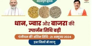 MP: इन फसलों की बिक्री के रजिस्ट्रेशन की तारीख आगे बढ़ी, जानें डिटेल!