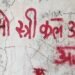150 साल पुरानी इमारत में लिखे ‘ओ स्त्री कल आना’, FIR की मांग
