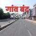 राजस्थान में किसानों ने किया बंद का ऐलान! 45537 गावों में कोई नहीं निकलेगा घर से बाहर