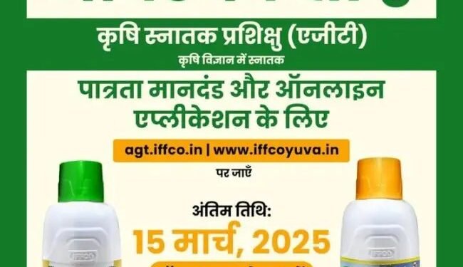 IFFCO में जॉब करने का बेहतरीन अवसर, इस पद पर निकली भर्ती, ऐसे करें अप्लाई