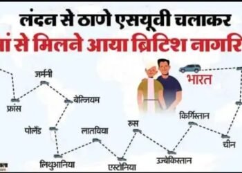 लंदन से ठाणे एसयूवी चलाकर मां से मिलने आया ब्रिटिश नागरिक