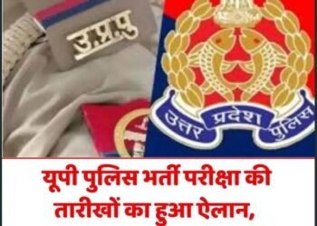 यूपी पुलिस भर्ती परीक्षा की तारीखों का हुआ ऐलान, जानें- कब-कब होगी परीक्षा