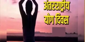 अंतर्राष्ट्रीय योग दिवस में 25 दिन शेष, भव्य होगा योग दिवस का आयोजन