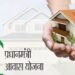 छत्तीसगढ़: PM MODI आवास योजना में फर्जीवाड़ा, 3 गांव के लोगों के साथ हुई धोखाधड़ी, 8 पर कार्रवाई
