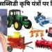 किसानों की आमदनी बढ़ाने को राजस्थान सरकार का बड़ा फैसला, 3386 यंत्रों पर सब्सिडी का लाभ