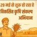 छत्तीसगढ़ में 29 मई से शुरू होगा ‘विकसित कृषि संकल्प अभियान’, किसानों को मिलेगा फायदा