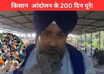किसान आंदोलन के हुए 200 दिन पूरे,  किसान नेता सरवन सिंह पंधेर ने कही ये बड़ी बात