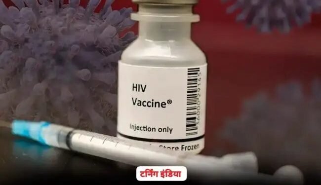 आ गई एड्स से बचाने वाली वैक्सिन, ट्रायल में 100 परसेंट नतीजे