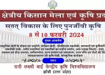 8-10 फरवरी को झांसी में होने जा रहा किसान मेला, जानें क्या रहेगा किसानों के लिए खास