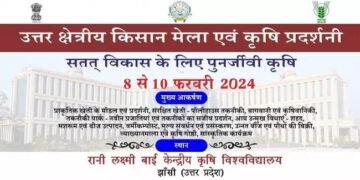 8-10 फरवरी को झांसी में होने जा रहा किसान मेला, जानें क्या रहेगा किसानों के लिए खास