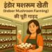 शुरुआती किसानों के लिए इंडोर मशरूम खेती (Indoor Mushroom Farming) की पूरी गाइड