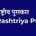 राष्ट्रीय कृषि विज्ञान पुरुस्कार के लिए ICAR ने मांगे आवेदन, जानें क्या है प्रोसेस?