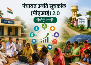पंचायत उन्नति सूचकांक (पीएआई) 2.0 रिपोर्ट जारी, ग्रामीण विकास की नई तस्वीर