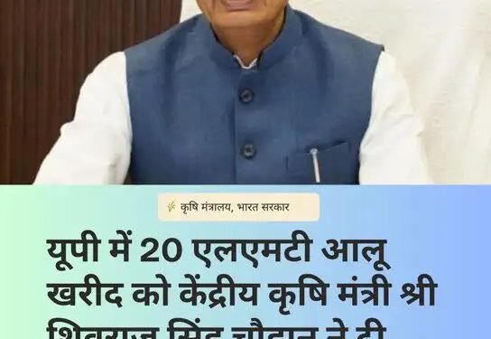 किसानों को बड़ी राहत: यूपी में 20 एलएमटी आलू खरीद मंजूर, आंध्र और कर्नाटक के किसानों को भी फायदा