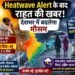 Heatwave Alert के बाद राहत की खबर! देशभर में बदलेगा मौसम, कई राज्यों में बारिश-आंधी का अलर्ट