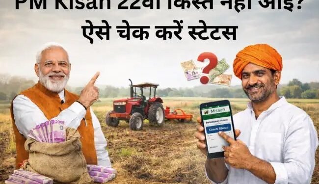 PM Kisan 22वीं किस्त नहीं आई? ऐसे चेक करें स्टेटस