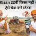PM Kisan 22वीं किस्त नहीं आई? ऐसे चेक करें स्टेटस