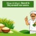 Dhan Ki Kheti: किसानों के लिए लाभकारी धान उत्पादन