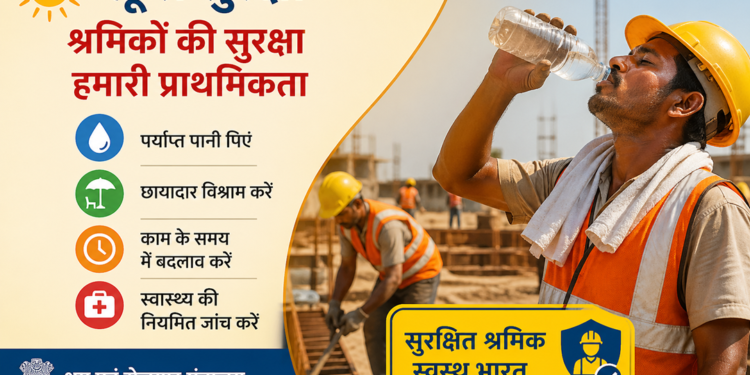 लू से बचाव के लिए केंद्र सरकार अलर्ट: श्रमिकों की सुरक्षा हेतु राष्ट्रव्यापी एडवाइजरी जारी