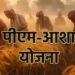 एमएसपी पर खरीद से किसानों को राहत: पीएम-आशा योजना के तहत आय सुरक्षा मजबूत