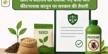 खेती में बदलाव की दस्तक: नए बीज और कीटनाशक कानून पर सरकार की तैयारी