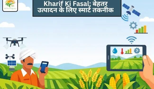 Kharif Ki Fasal: बेहतर उत्पादन के लिए स्मार्ट तकनीक