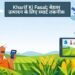 Kharif Ki Fasal: बेहतर उत्पादन के लिए स्मार्ट तकनीक