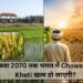 क्या 2070 तक भारत में Chawal ki Kheti खत्म हो जाएगी?