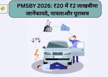 PMSBY 2026: ₹20 में ₹2 लाख बीमा – जानें फायदे, पात्रता और पूरा सच
