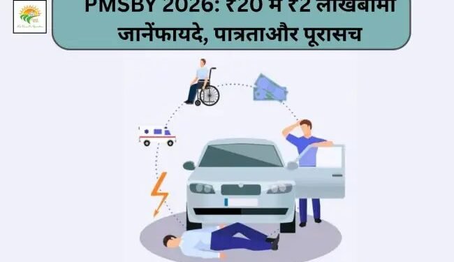 PMSBY 2026: ₹20 में ₹2 लाख बीमा – जानें फायदे, पात्रता और पूरा सच
