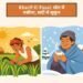 Kharif Ki Fasal: खेत में पसीना, सर्दी में सुकून
