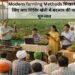 Modern farming Methods सिखाने के लिए लगा शिविर खेती में बदलाव की नई शुरुआत