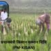 प्रधानमंत्री किसान सम्मान निधि (PM-KISAN) हर किसान के खाते में सम्मान की राशि