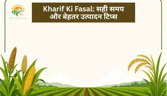Kharif Ki Fasal: सही समय और बेहतर उत्पादन टिप्स