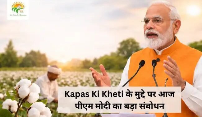 Kapas Ki Kheti के मुद्दे पर आज पीएम मोदी का बड़ा संबोधन