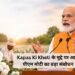 Kapas Ki Kheti के मुद्दे पर आज पीएम मोदी का बड़ा संबोधन