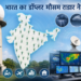 भारत का डॉप्लर मौसम राडार नेटवर्क हुआ मजबूत, सटीक पूर्वानुमान के नए युग में प्रवेश