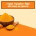 Haldi Powder: सेहत और स्वाद का खजाना