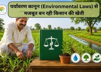 पर्यावरण कानून (Environmental Laws) से मजबूत बन रही किसान की खेती
