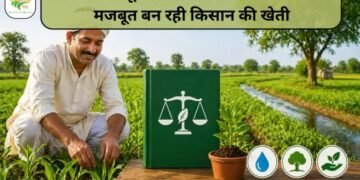 पर्यावरण कानून (Environmental Laws) से मजबूत बन रही किसान की खेती