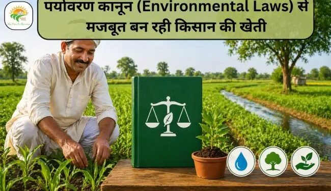 पर्यावरण कानून (Environmental Laws) से मजबूत बन रही किसान की खेती