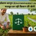 पर्यावरण कानून (Environmental Laws) से मजबूत बन रही किसान की खेती