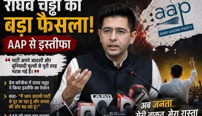 AAP को बड़ा झटका: राघव चड्ढा ने दिया इस्तीफा, बोले—‘पार्टी अपने मूल्यों से भटक गई’