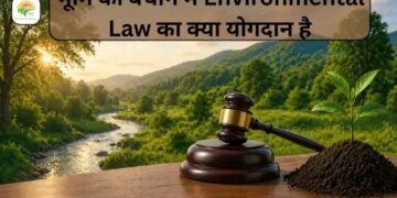 भूमि को बचाने में Environmental Law का क्या योगदान है